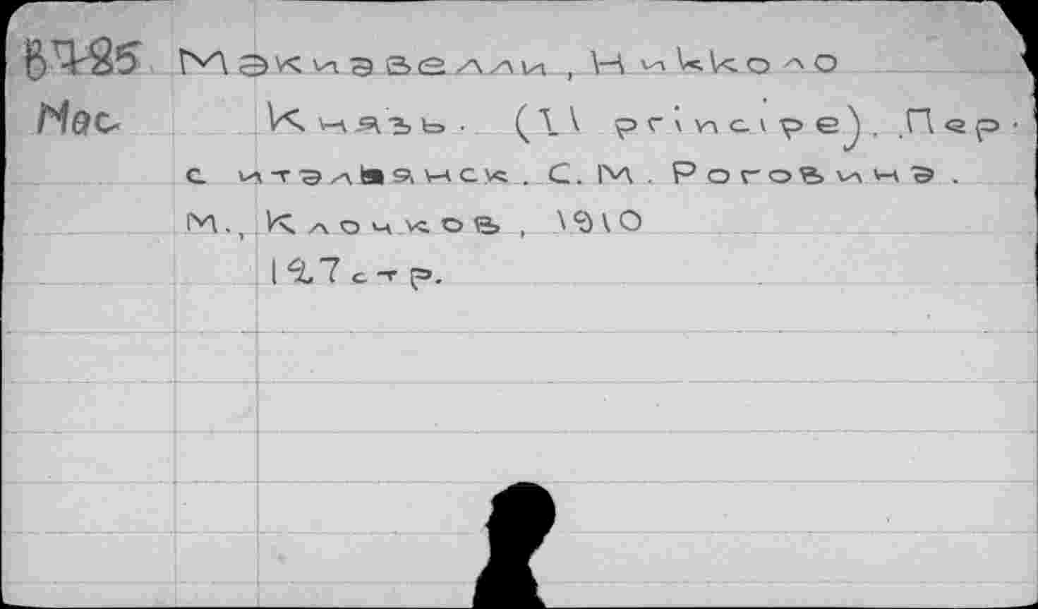 ﻿BW ГН, H vAko ло
Nqc	К	О-pr\v\c-v^>ej)..n<3p-
С И-ГЭа»9ьМС\< . С. 1^Л . Рого?>чнЭ.
ГИ., К л о ч < о S ^‘äVO
._:J^7c-rp.